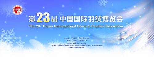 羽绒盛会温暖来袭！第23届中国国际羽绒博览会将于12月22日开幕
