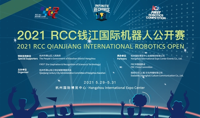 2021RCC钱江国际机器人公开赛5月29日开赛