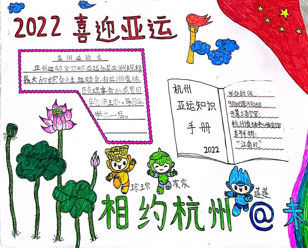 杭州亚运小报三年级图片