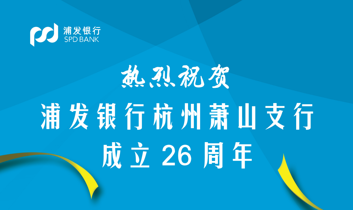 热烈祝贺浦发银行杭州萧山支行成立26周年