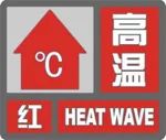 杭州市萧山区气象台发布今年首个高温红色预警信号！做好防暑降温遮阳防晒