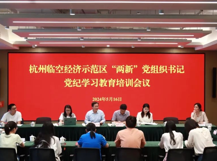 杭州临空经济示范区开展2024年度两新党组织书记党性教育集中轮训