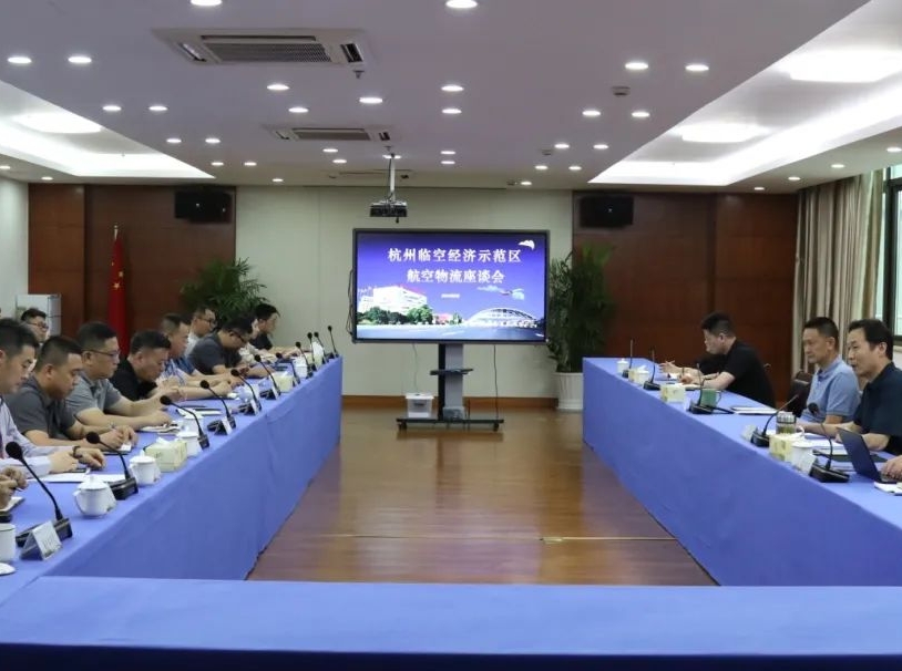 杭州临空经济示范区召开航空物流发展座谈会